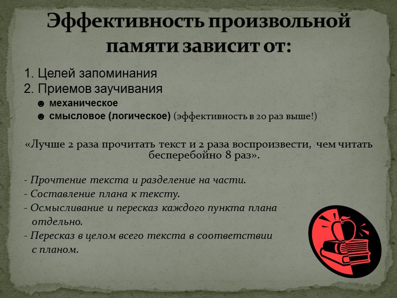 1. Целей запоминания 2. Приемов заучивания  ☻ механическое   ☻ смысловое (логическое)